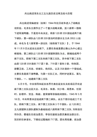 兵出南泥湾东北三五九旅历史沿革及战斗历程