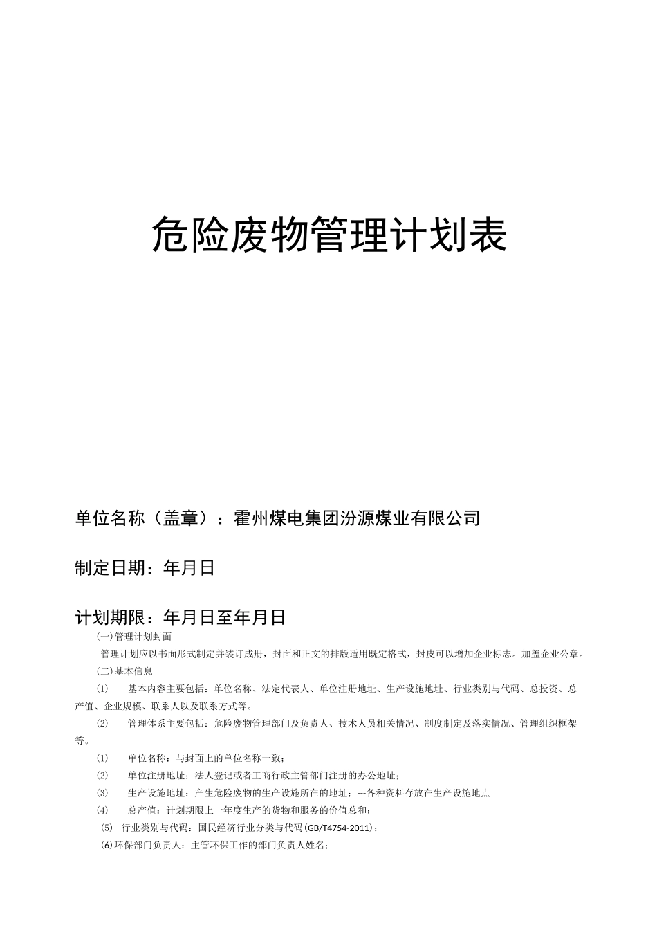最新危险废物管理计划表_第1页