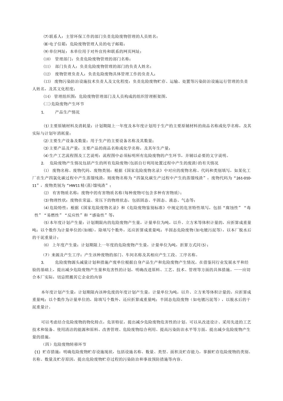 最新危险废物管理计划表_第2页