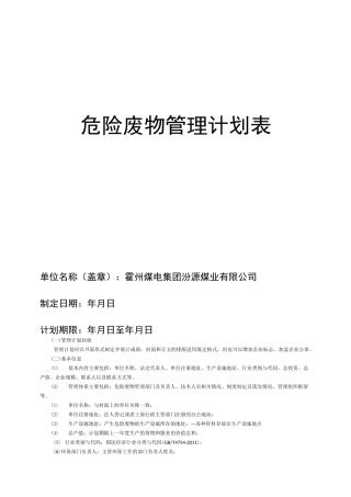 最新危险废物管理计划表