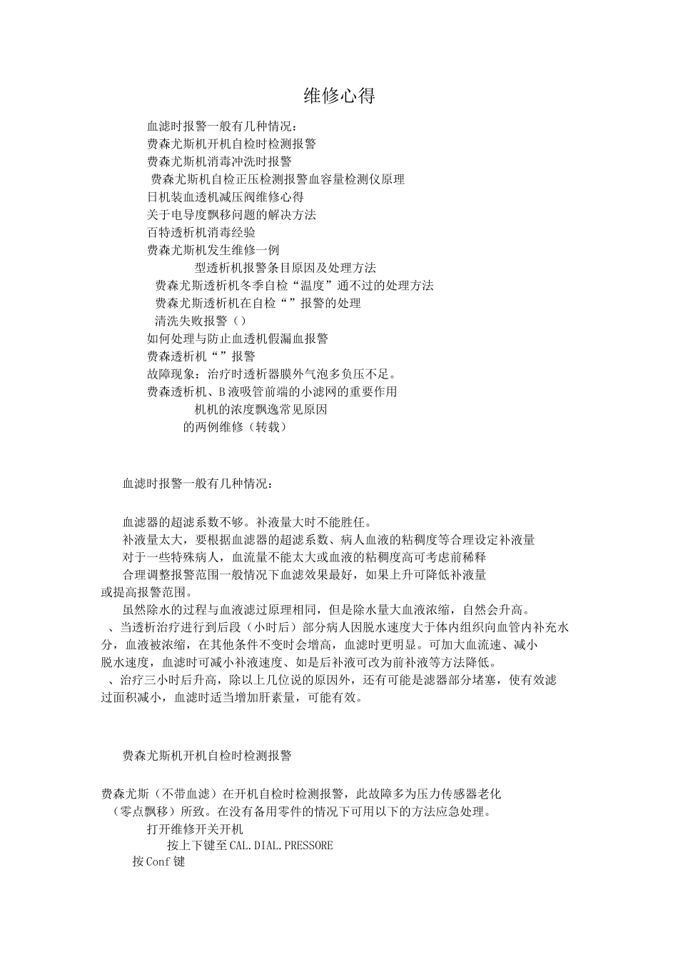 透析机维修心得_第1页