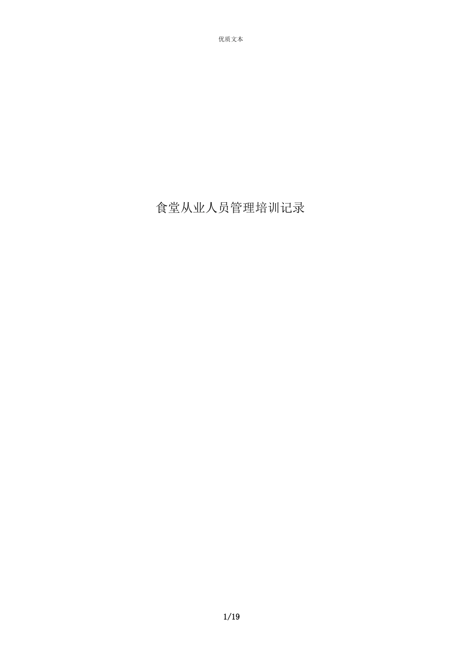 小学食堂从业人员培训记录_第1页