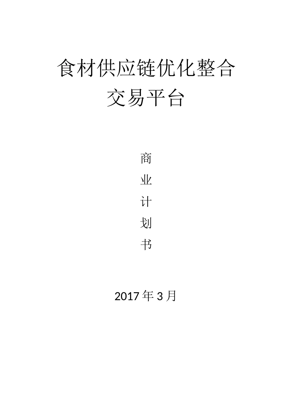 食材供应链优化整合交易平台_第1页