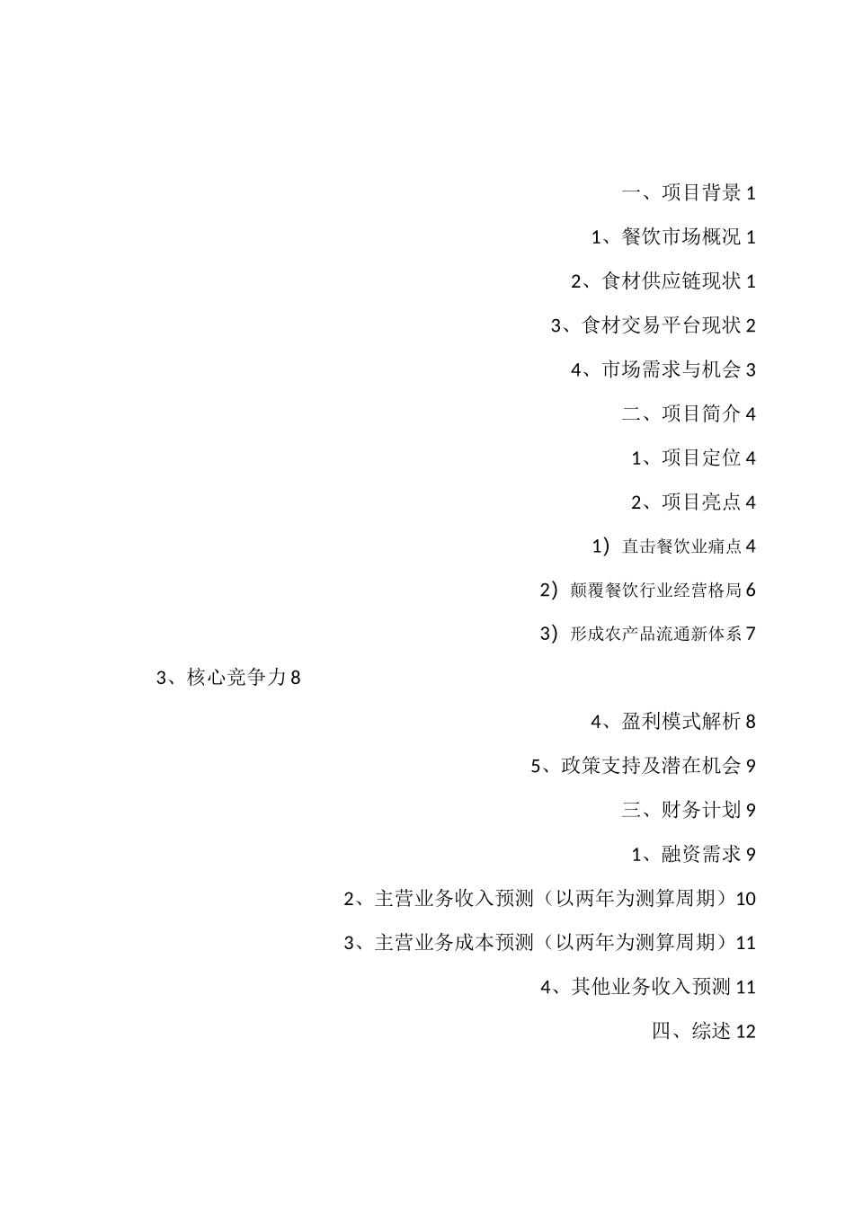 食材供应链优化整合交易平台_第2页