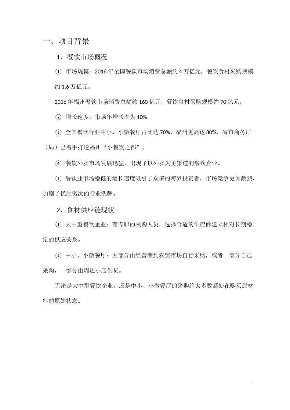 食材供应链优化整合交易平台_第3页