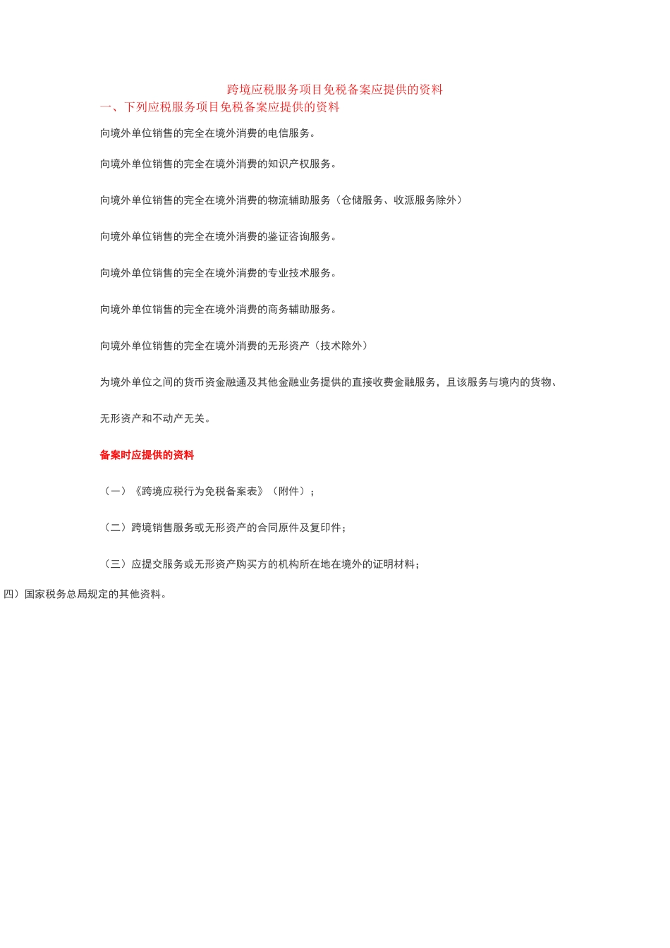 跨境应税服务免税备案应提供的资料_第1页