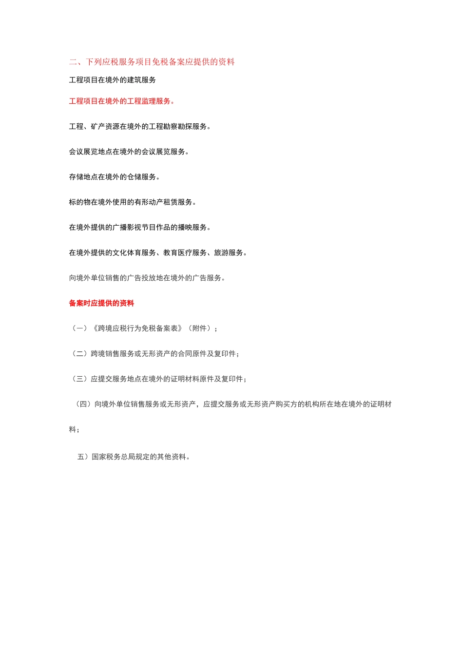 跨境应税服务免税备案应提供的资料_第2页