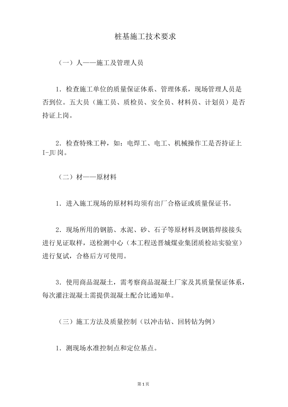 桩基施工技术要求_第1页