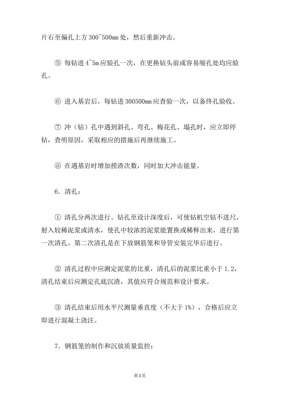 桩基施工技术要求_第3页