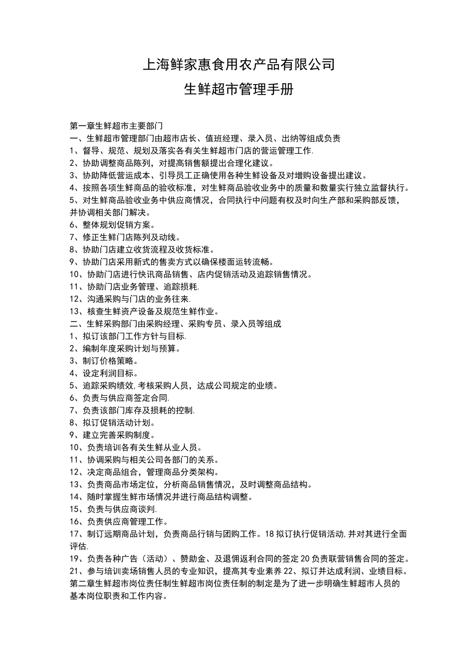 生鲜超市管理手册_第1页