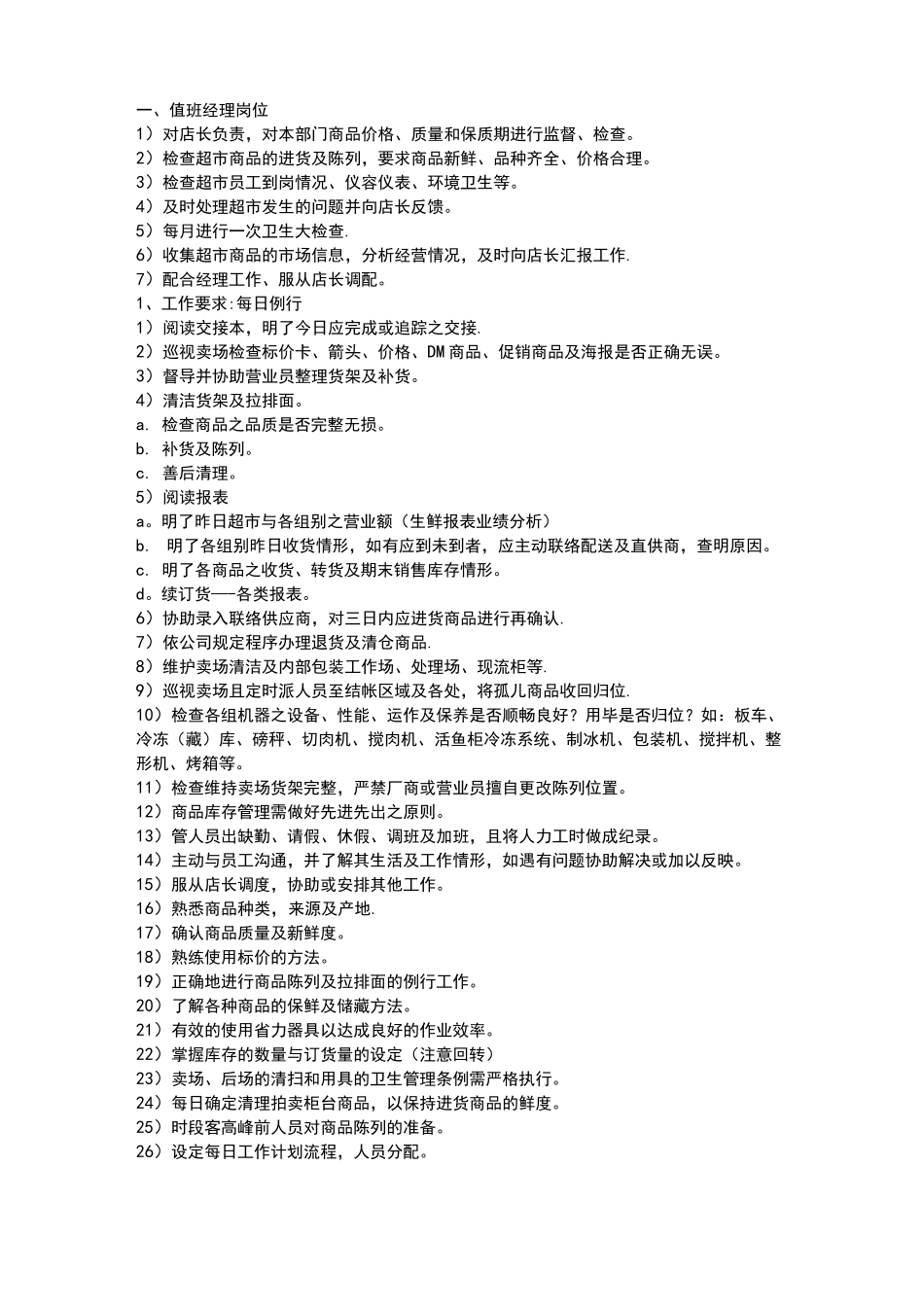 生鲜超市管理手册_第2页