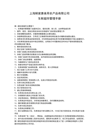 生鲜超市管理手册