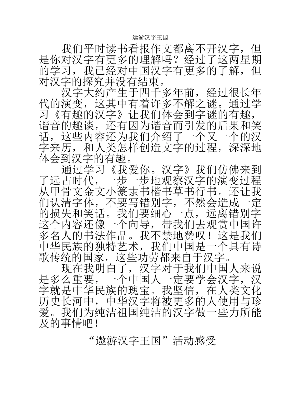 遨游汉字王国感受_第1页