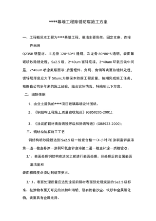 钢结构除锈防腐与方案