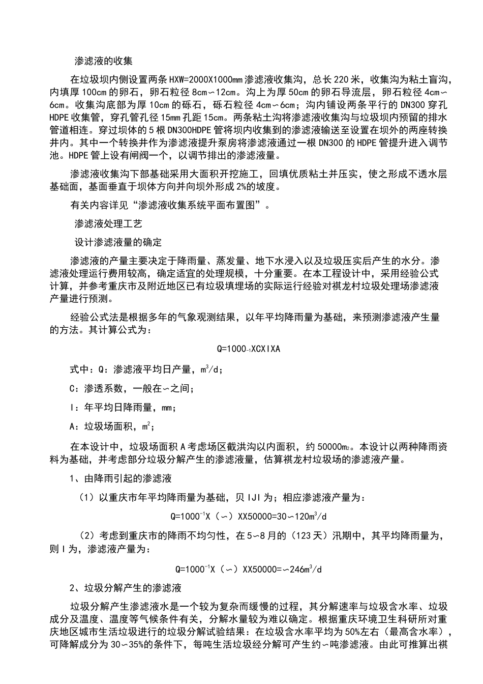 垃圾填埋场渗滤液处理方案(1)_第1页