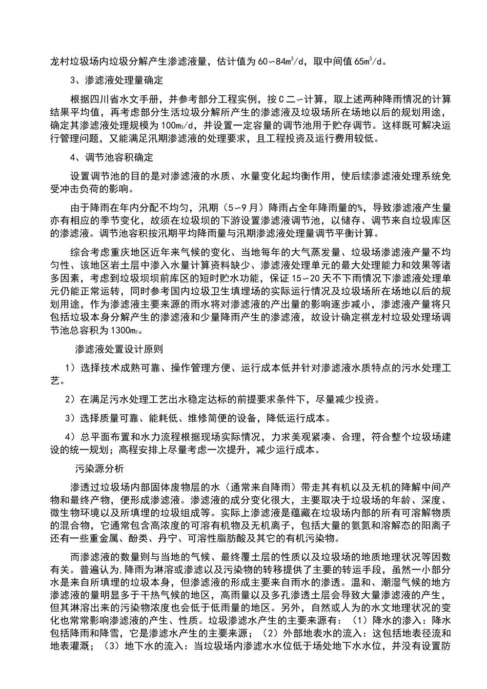 垃圾填埋场渗滤液处理方案(1)_第2页