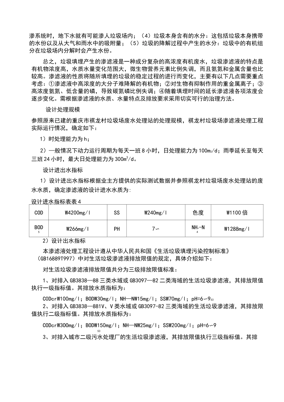 垃圾填埋场渗滤液处理方案(1)_第3页