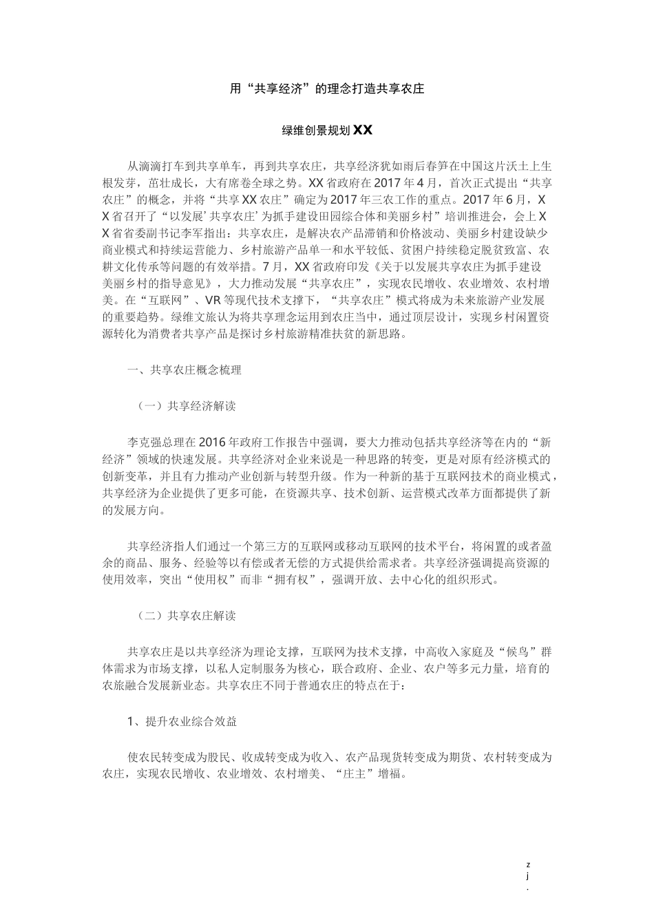 用“共享经济”的理念打造共享农庄_第1页