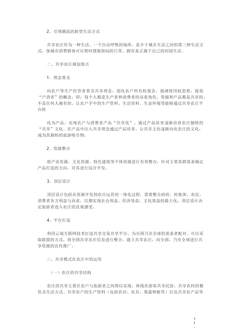 用“共享经济”的理念打造共享农庄_第2页