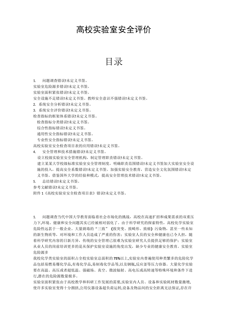 高校实验室安全评价_第1页
