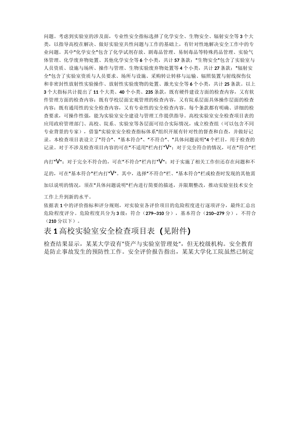 高校实验室安全评价_第3页