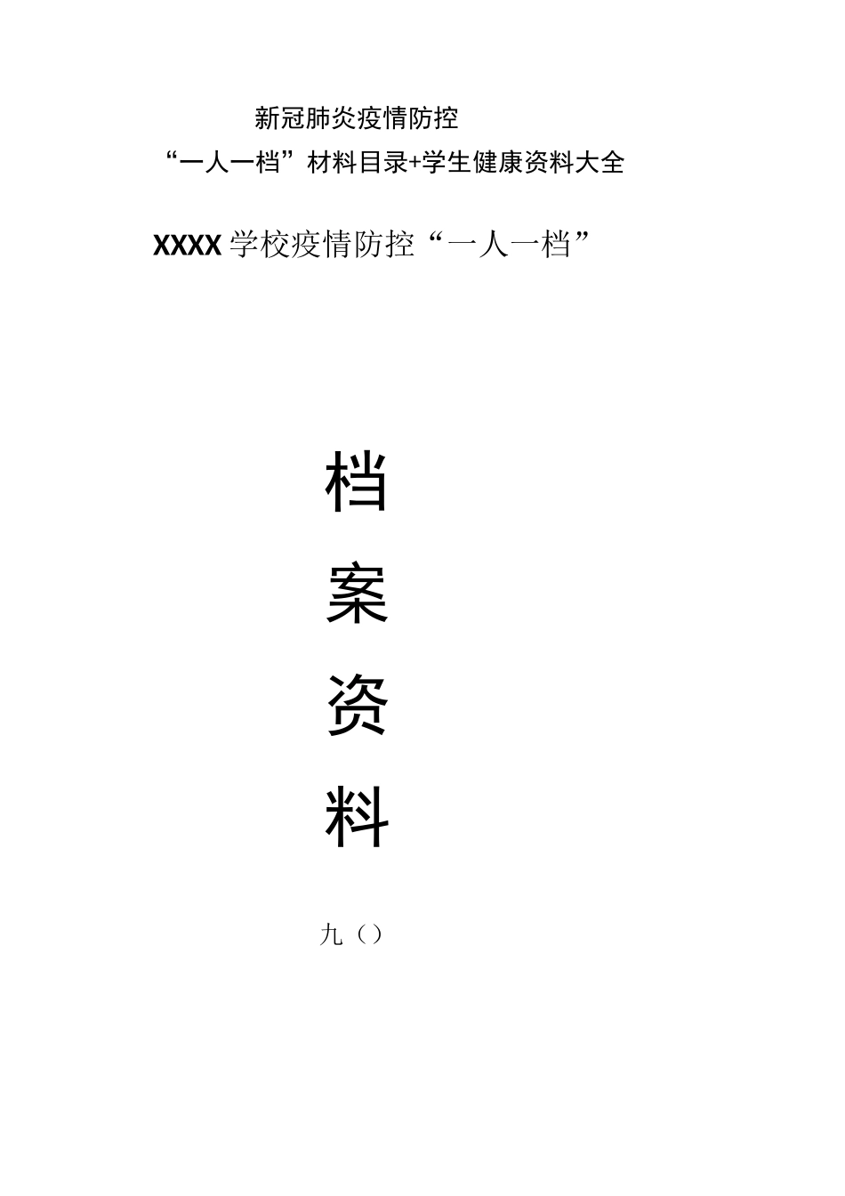 新冠肺炎疫情防控“一人一档”材料目录+学生健康资料大全_第1页