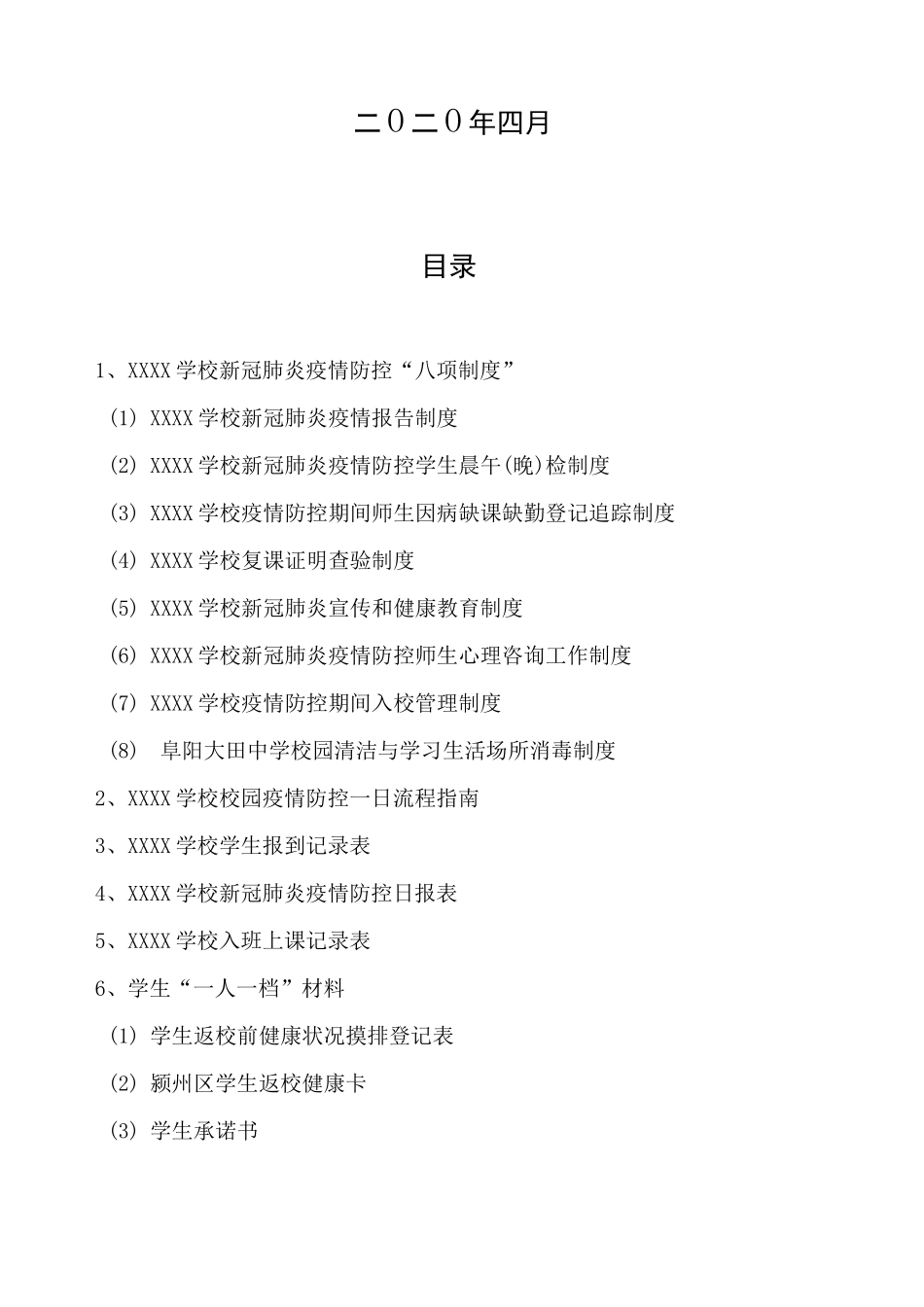 新冠肺炎疫情防控“一人一档”材料目录+学生健康资料大全_第2页