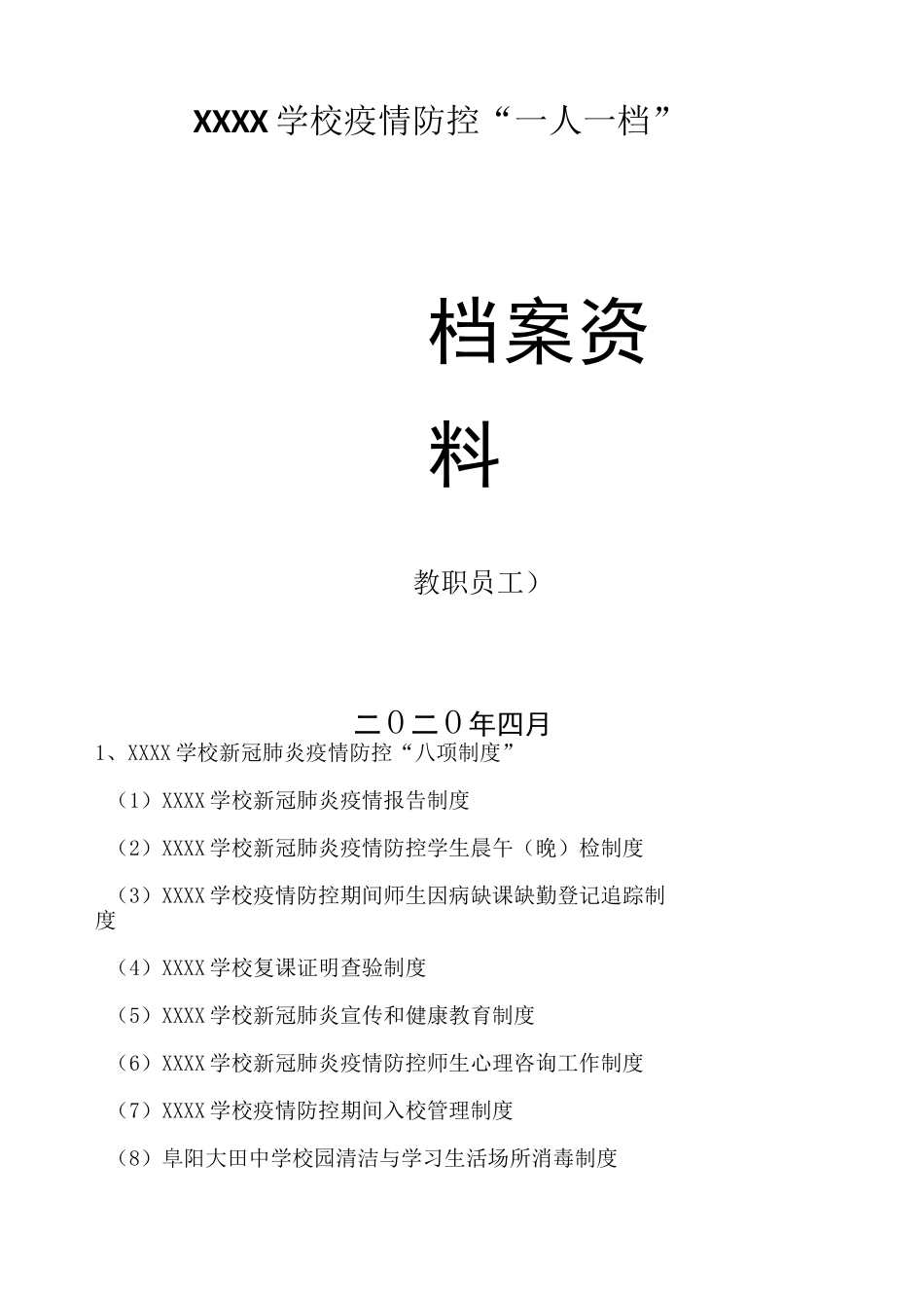 新冠肺炎疫情防控“一人一档”材料目录+学生健康资料大全_第3页