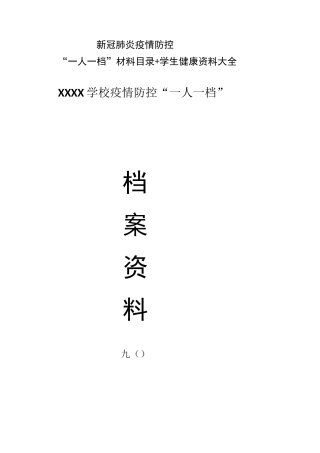 新冠肺炎疫情防控“一人一档”材料目录+学生健康资料大全
