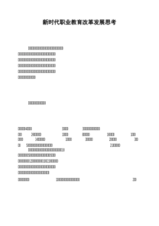 新时代职业教育改革发展思考