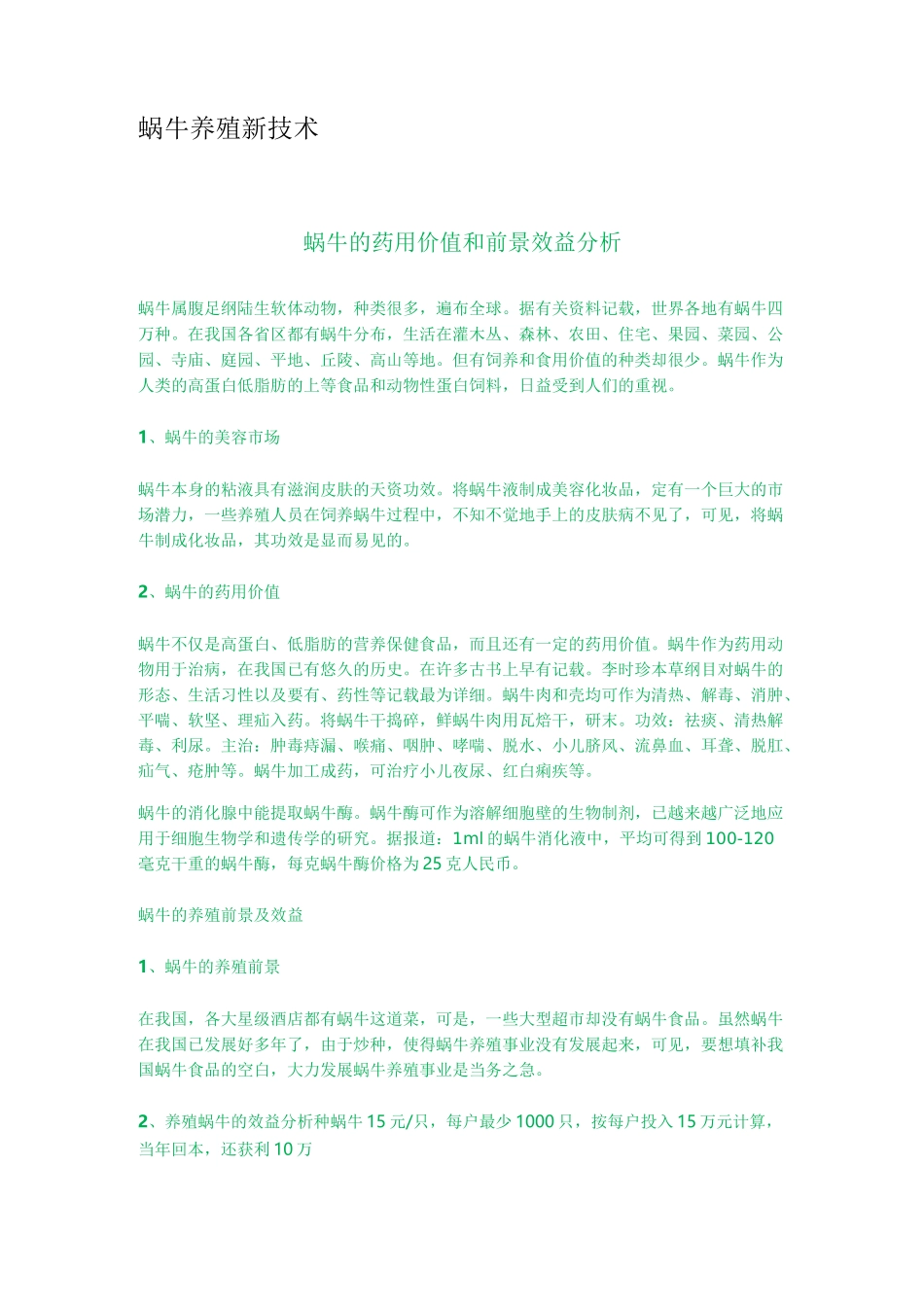 蜗牛养殖新技术_第1页