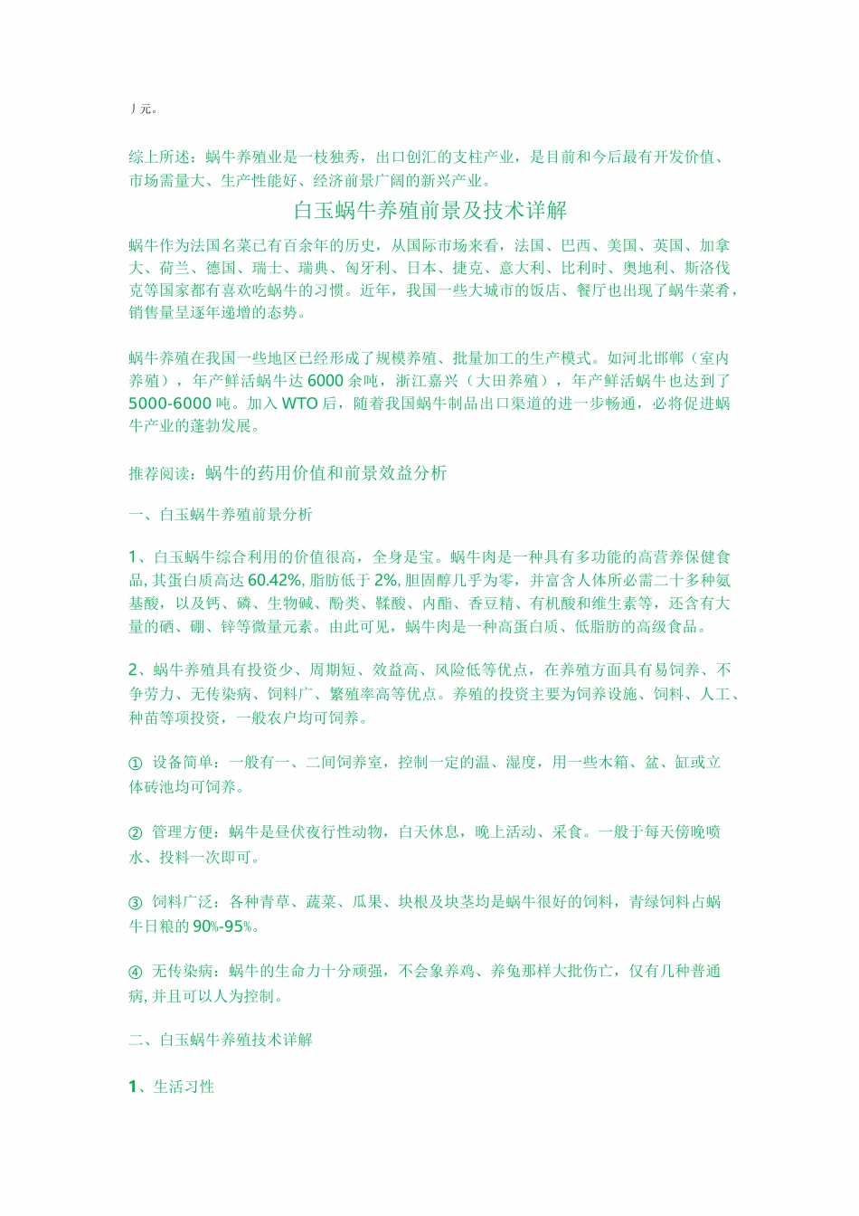 蜗牛养殖新技术_第2页