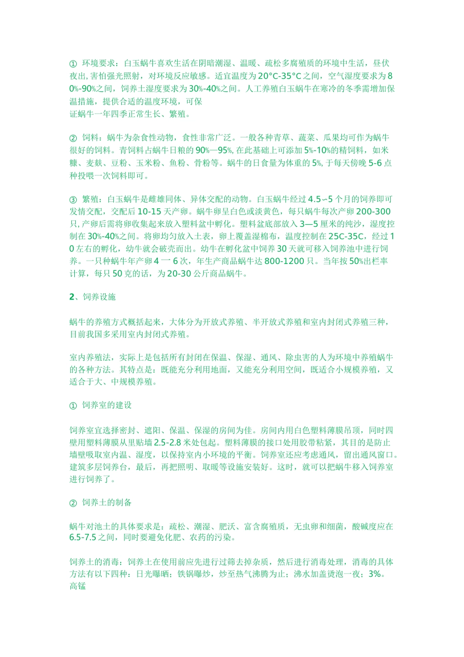 蜗牛养殖新技术_第3页