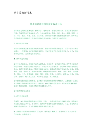 蜗牛养殖新技术