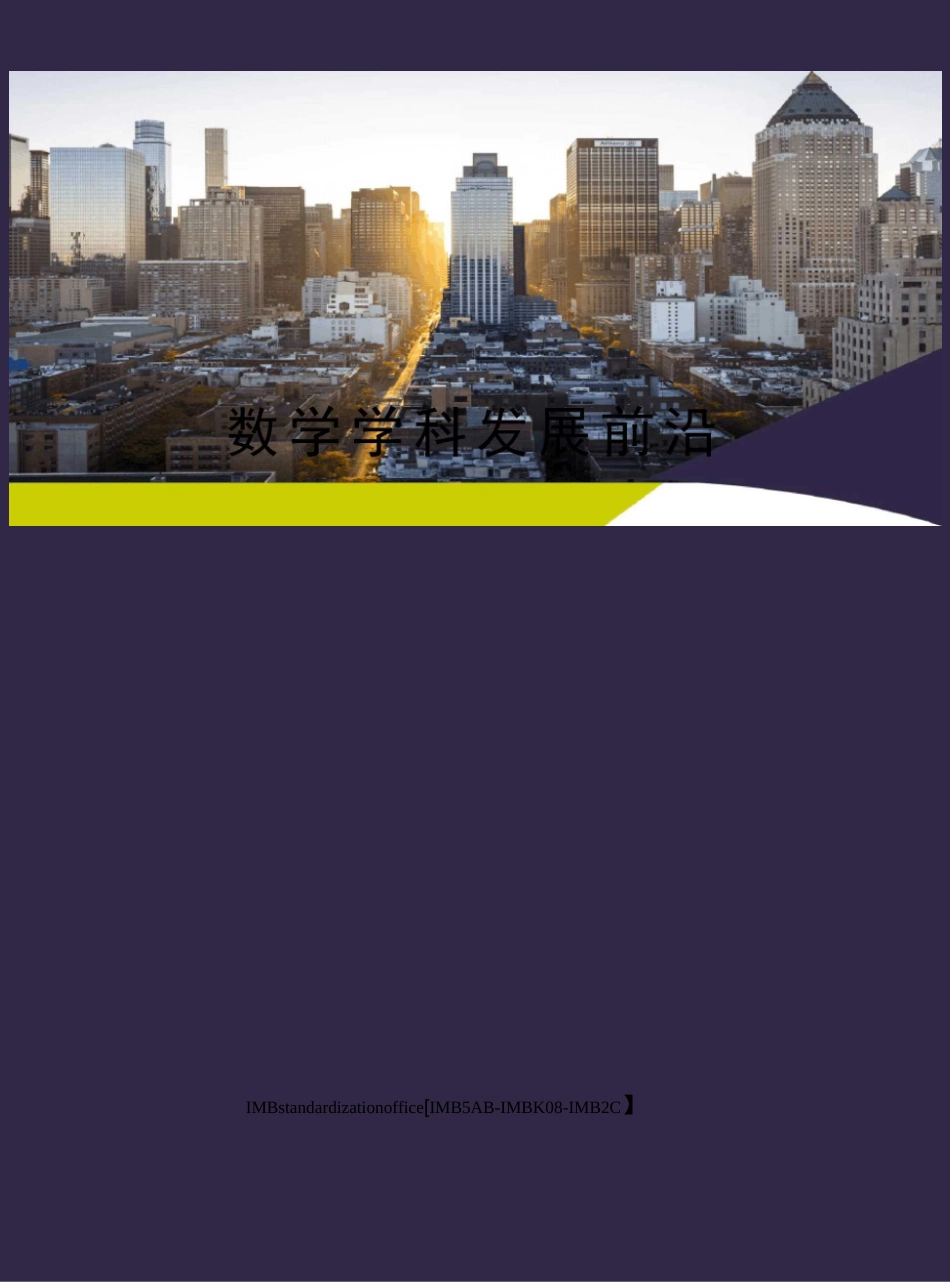 数学学科发展前沿_第1页