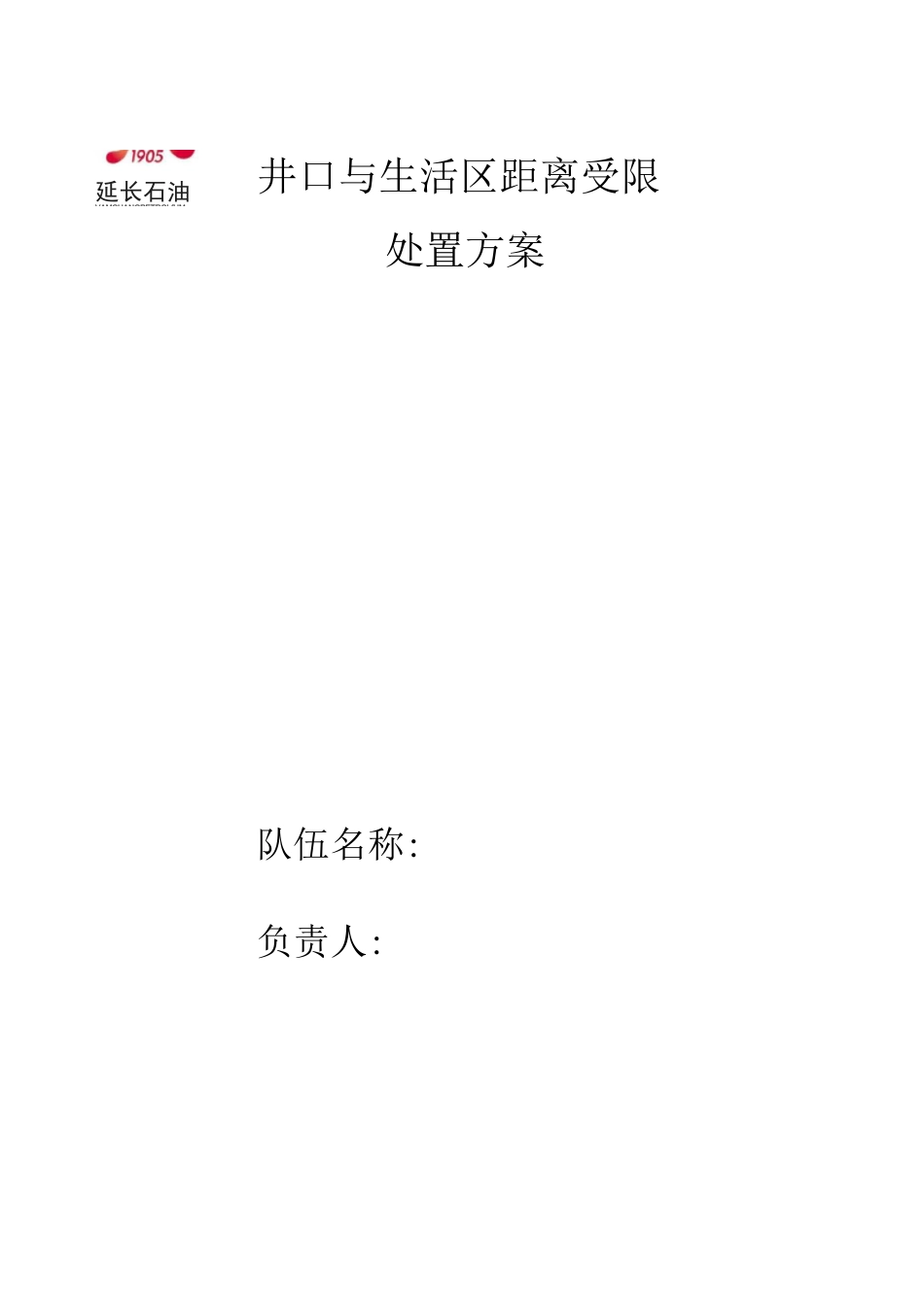 距离受限处置方案_第1页