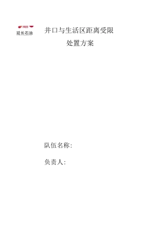 距离受限处置方案
