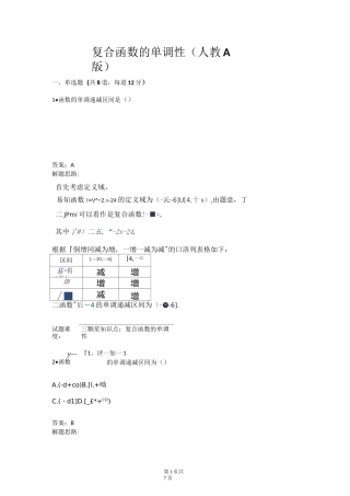 复合函数的单调性(人教A版)(含答案)