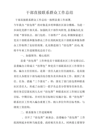 干部直接联系群众工作总结