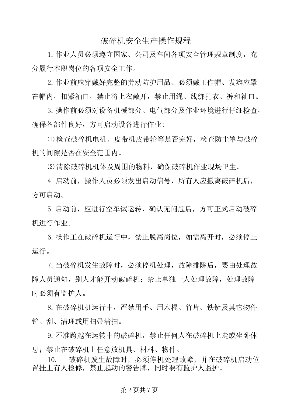 破碎机安全生产操作规程_第2页