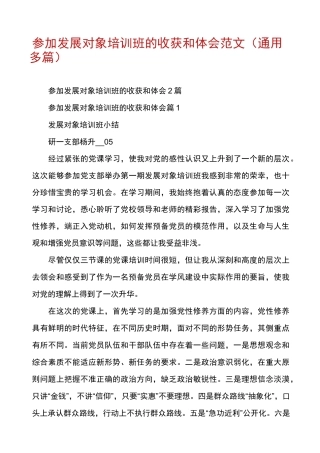 参加发展对象培训班的收获和体会范文(通用多篇)