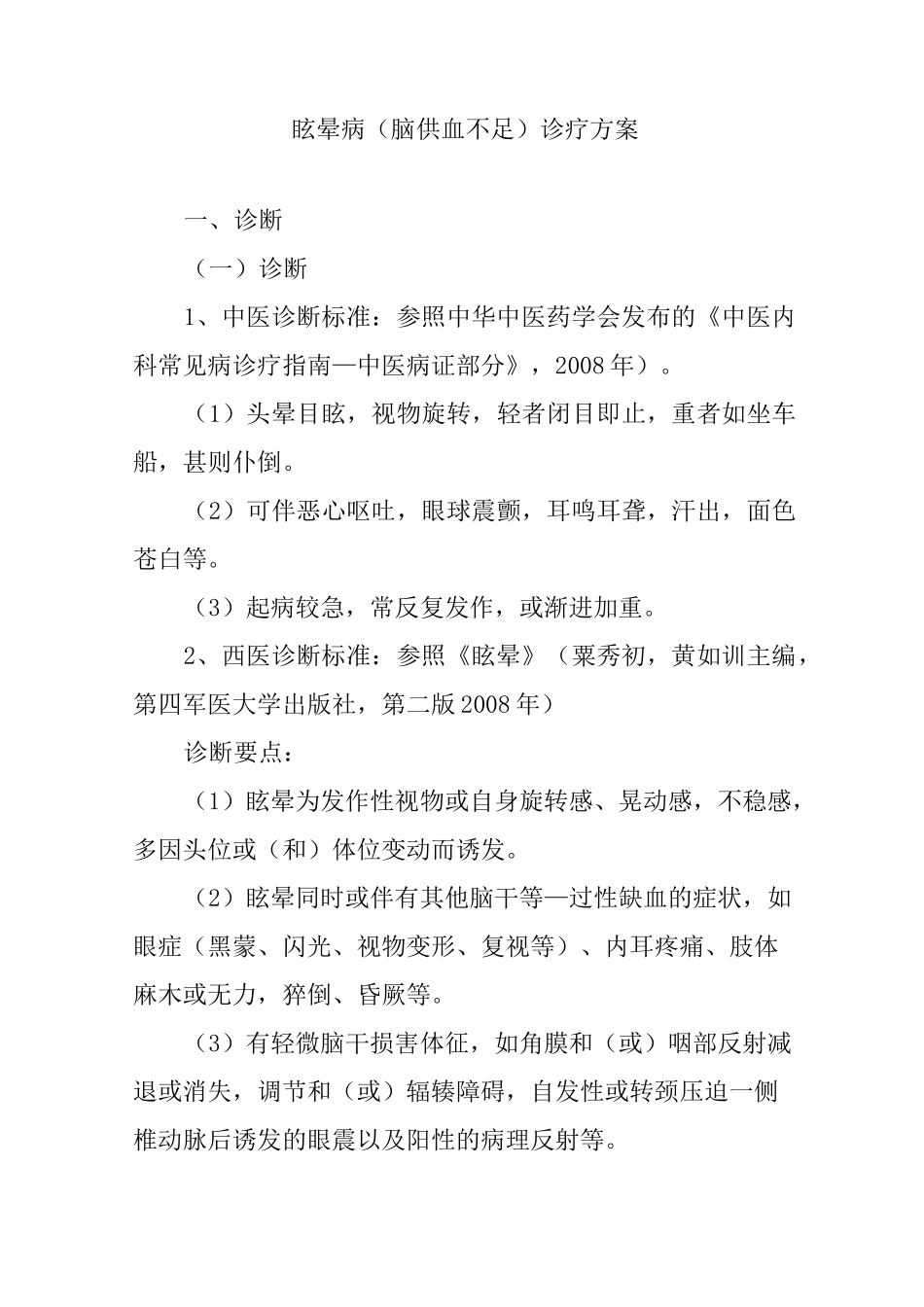 眩晕病脑供血不足诊疗方案_第1页