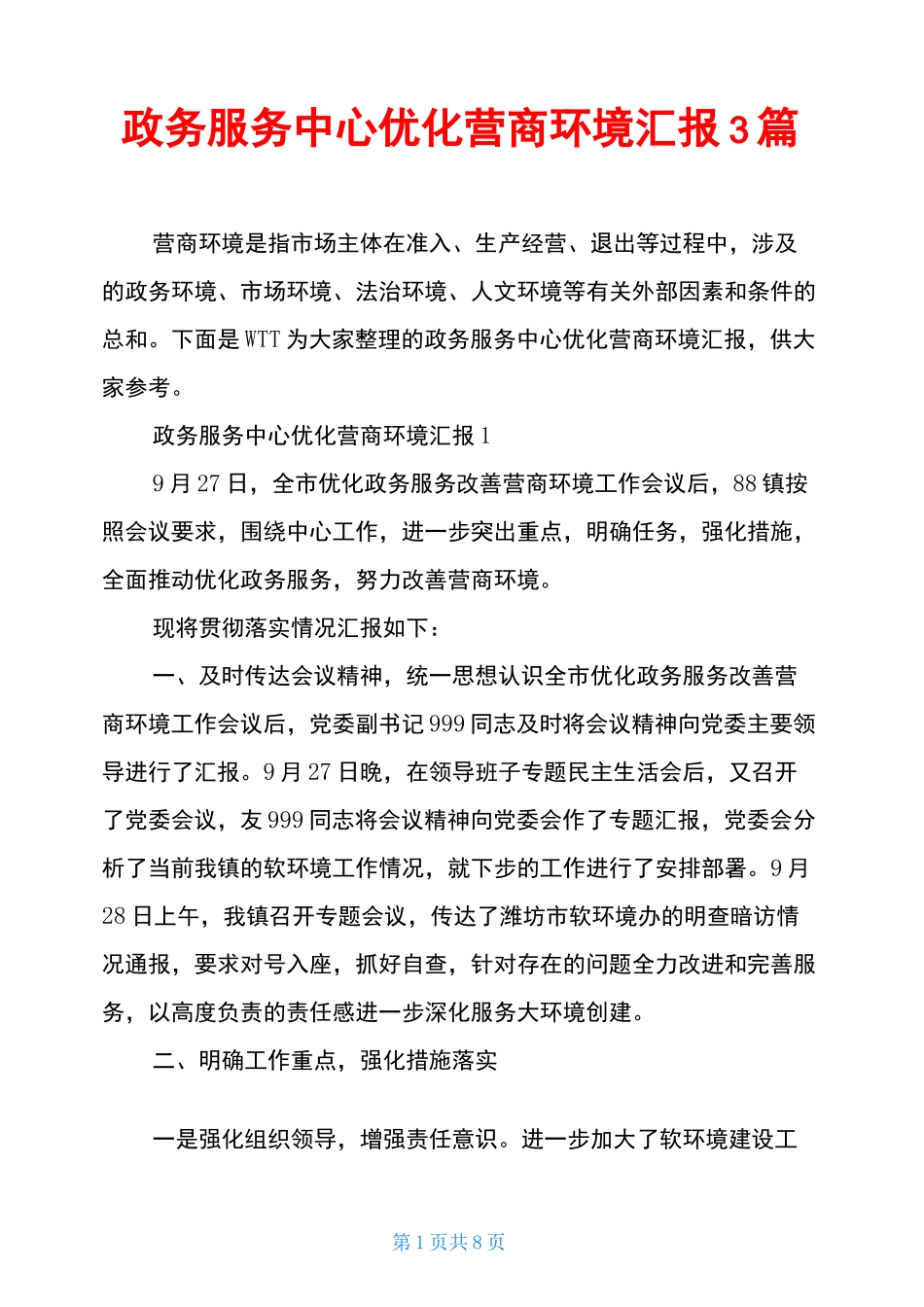 政务服务中心优化营商环境汇报3篇_第1页