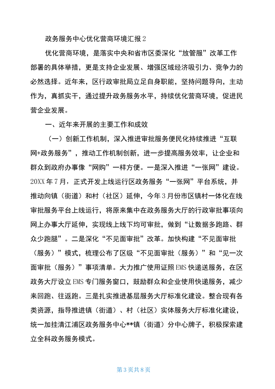 政务服务中心优化营商环境汇报3篇_第3页