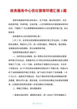 政务服务中心优化营商环境汇报3篇