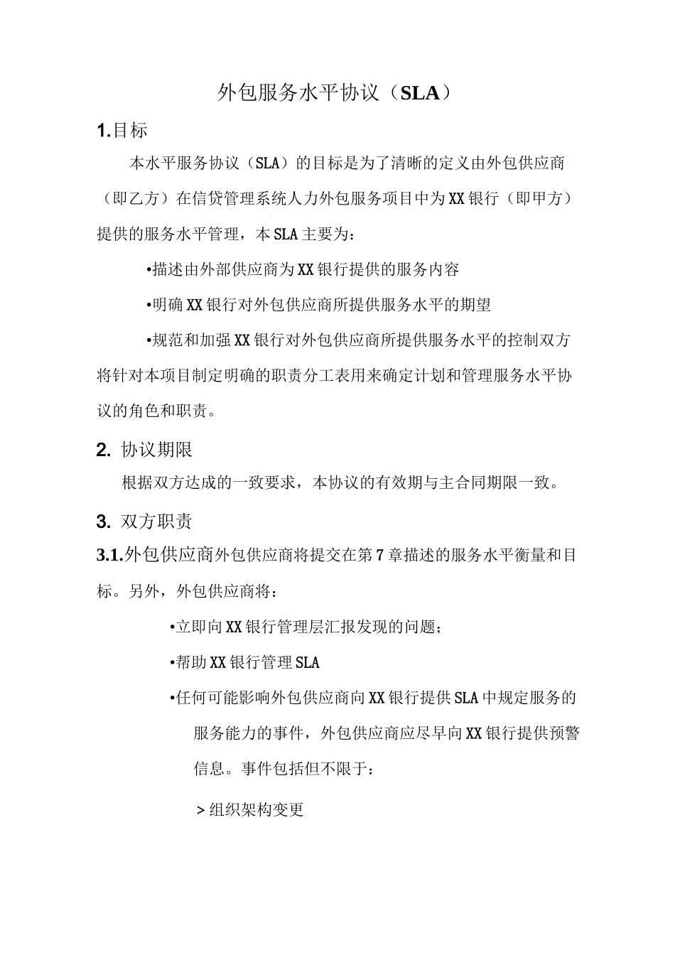 某银行外包服务水平合约协议_第1页