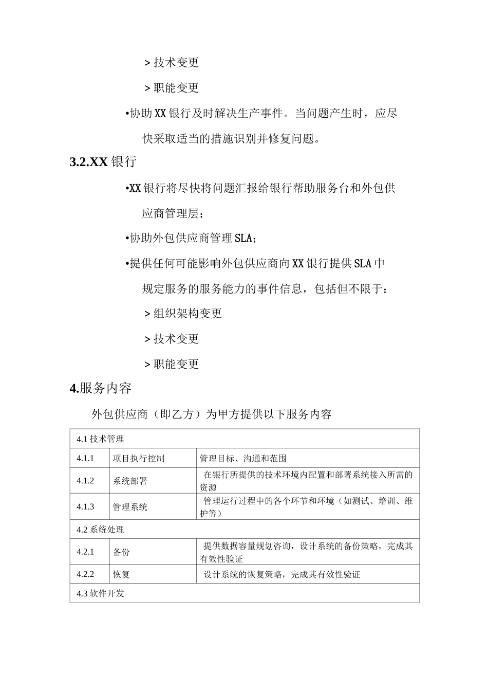 某银行外包服务水平合约协议_第2页