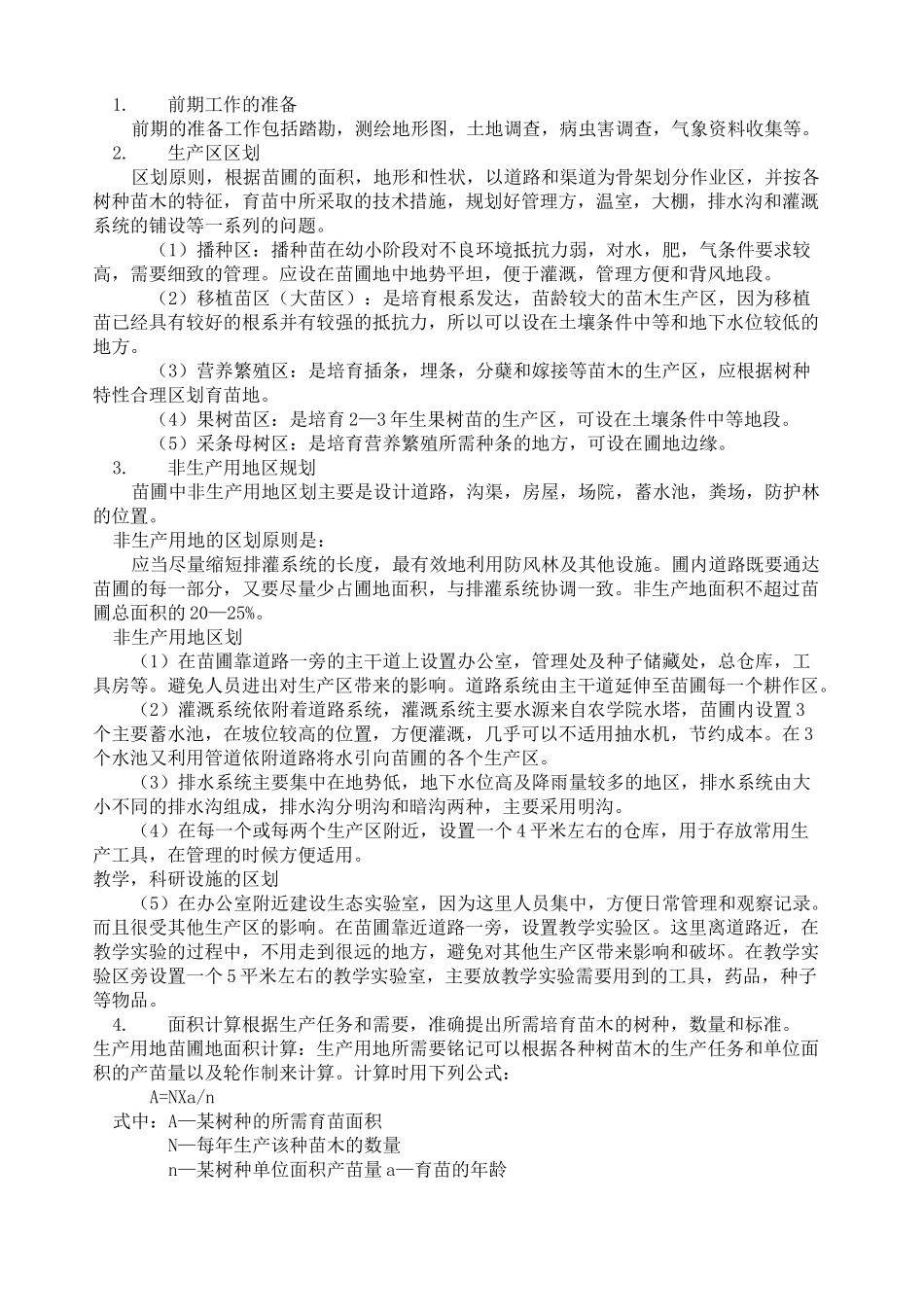 苗圃规划设计说明书_第2页