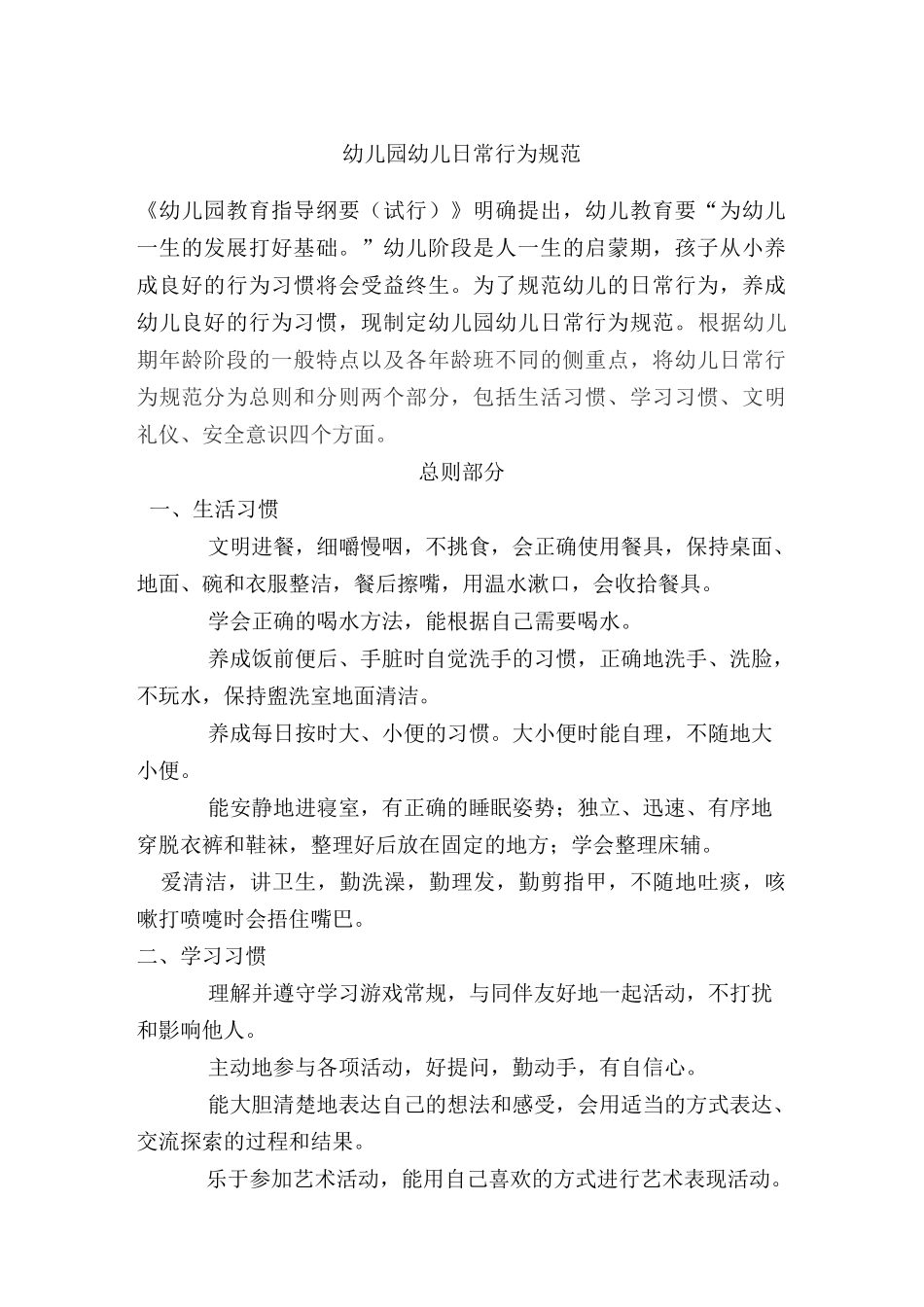 幼儿园小班幼儿日常行为规范_第1页