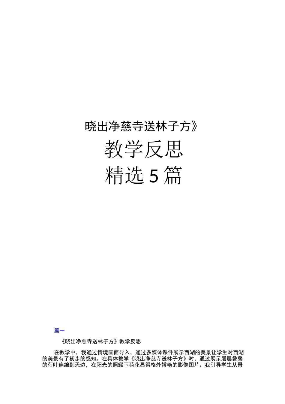 晓出净慈寺送林子方教学反思_第1页